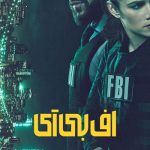 دانلود سریال FBI
