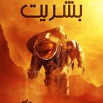 دانلود سریال برای تمام بشریت For All Mankind