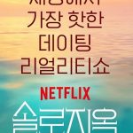 دانلود برنامه جهنم سینگلی Single’s Inferno