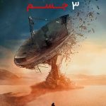 دانلود مسئله سه جسم 3 Body Problem