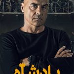 دانلود سریال پادشاه Il re AKA The Kings