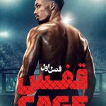 دانلود سریال The Cage