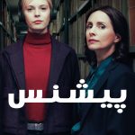 دانلود سریال Patience