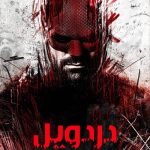 دانلود سریال Daredevil: Born Again