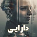 دانلود سریال The Asset